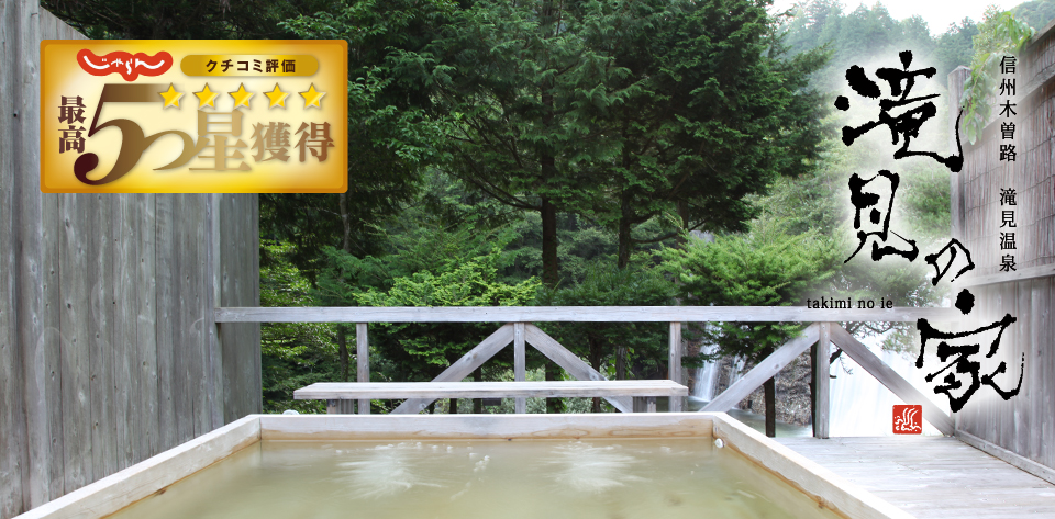 木曽の1日1組限定の天然温泉の癒しの宿 富貴畑高原 滝見の家